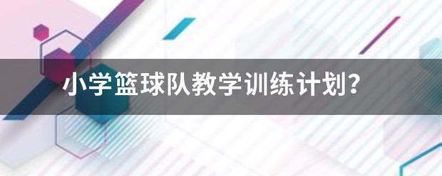 小学生篮球训练基本教学课程设计方案