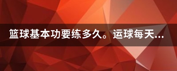 哪里可以学习到提升篮球心态的方法_1